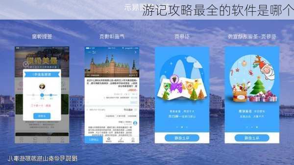 游记攻略最全的软件是哪个