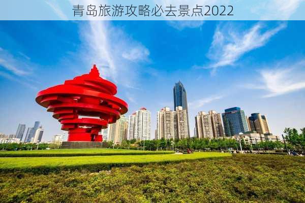 青岛旅游攻略必去景点2022