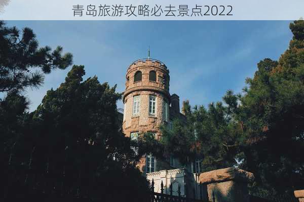 青岛旅游攻略必去景点2022