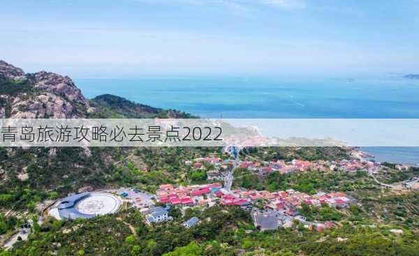 青岛旅游攻略必去景点2022