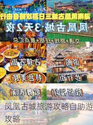 凤凰古城旅游攻略自助游攻略