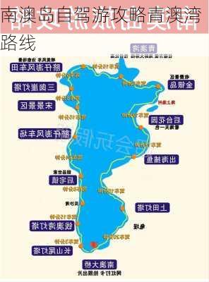 南澳岛自驾游攻略青澳湾路线