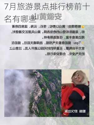 7月旅游景点排行榜前十名有哪些