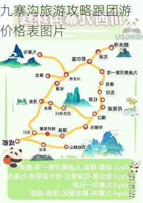 九寨沟旅游攻略跟团游价格表图片