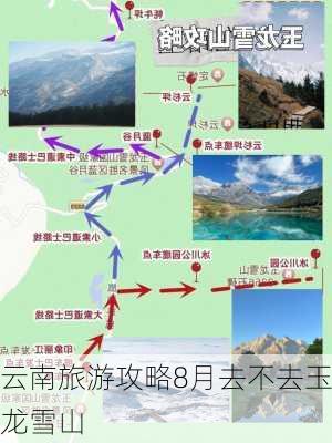 云南旅游攻略8月去不去玉龙雪山