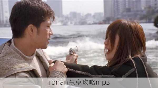 ronan东京攻略mp3