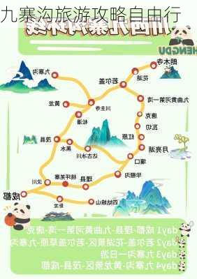 九寨沟旅游攻略自由行