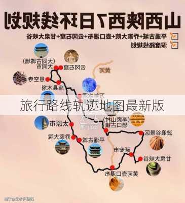 旅行路线轨迹地图最新版