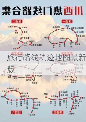 旅行路线轨迹地图最新版