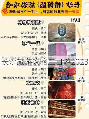 长沙旅游攻略二日游2023