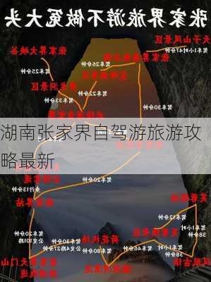 湖南张家界自驾游旅游攻略最新