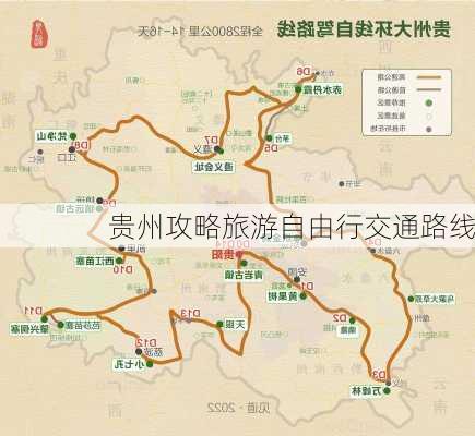 贵州攻略旅游自由行交通路线