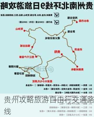 贵州攻略旅游自由行交通路线