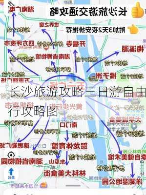 长沙旅游攻略三日游自由行攻略图