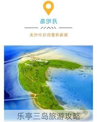 乐亭三岛旅游攻略