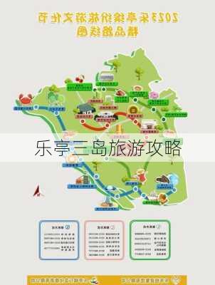 乐亭三岛旅游攻略