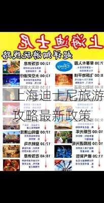 上海迪士尼旅游攻略最新政策