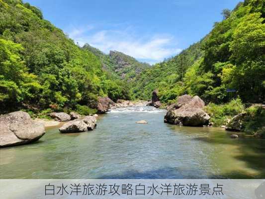 白水洋旅游攻略白水洋旅游景点