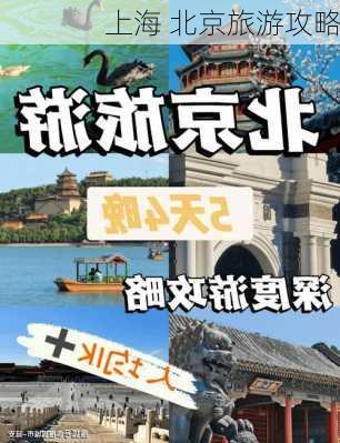 上海 北京旅游攻略