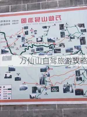 万仙山自驾旅游攻略