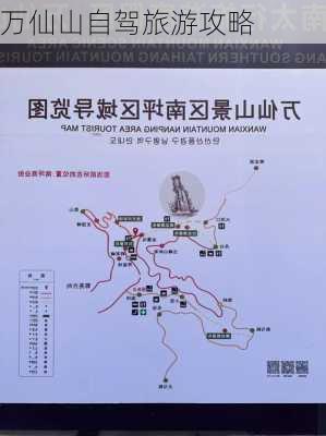 万仙山自驾旅游攻略