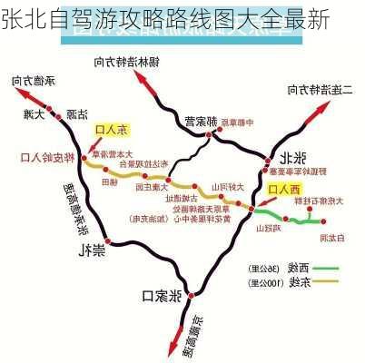 张北自驾游攻略路线图大全最新