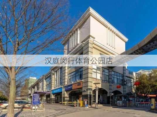 汉庭闵行体育公园店