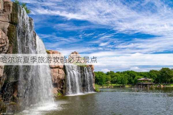 哈尔滨夏季旅游攻略必去景点