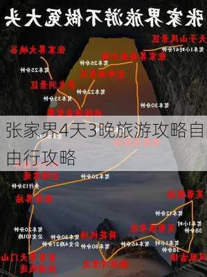 张家界4天3晚旅游攻略自由行攻略