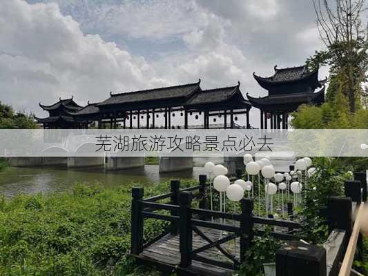 芜湖旅游攻略景点必去