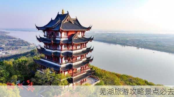 芜湖旅游攻略景点必去