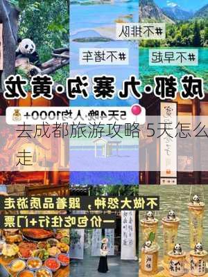 去成都旅游攻略 5天怎么走