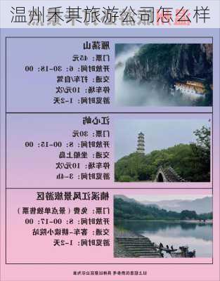 温州禾其旅游公司怎么样