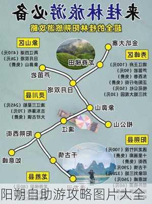 阳朔自助游攻略图片大全