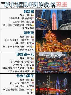 国庆去重庆旅游攻略