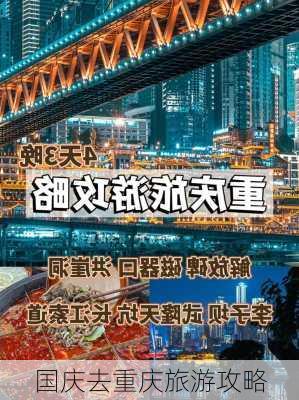 国庆去重庆旅游攻略