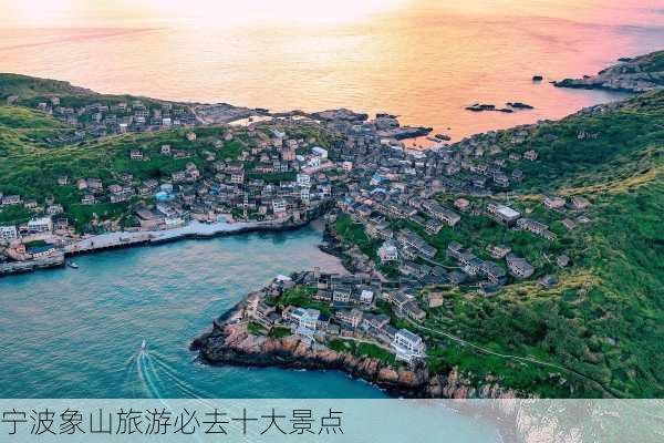 宁波象山旅游必去十大景点