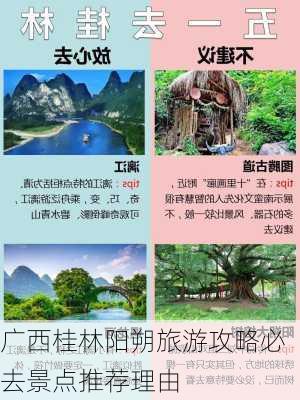 广西桂林阳朔旅游攻略必去景点推荐理由