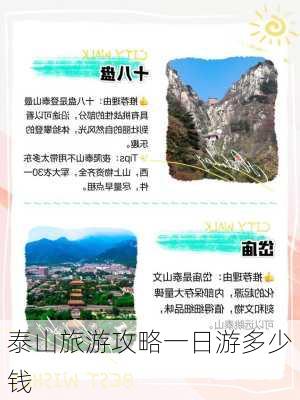 泰山旅游攻略一日游多少钱