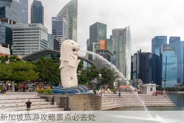 新加坡旅游攻略景点必去处