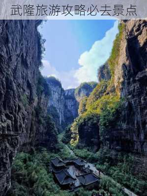 武隆旅游攻略必去景点