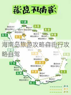 海南岛旅游攻略自由行攻略自驾