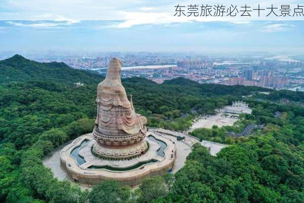 东莞旅游必去十大景点