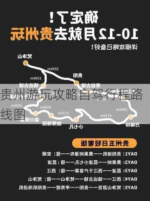 贵州游玩攻略自驾行程路线图