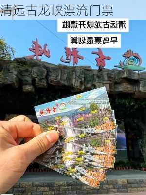 清远古龙峡漂流门票