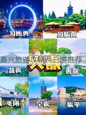 嘉兴旅游攻略两日游推荐