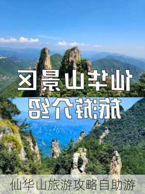 仙华山旅游攻略自助游