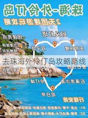 去珠海外伶仃岛攻略路线