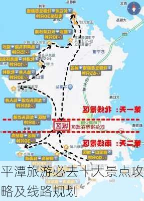 平潭旅游必去十大景点攻略及线路规划