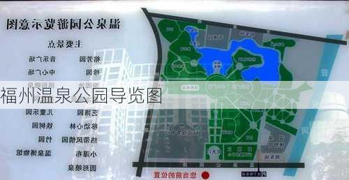 福州温泉公园导览图